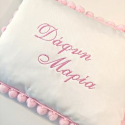 Μαξιλάρι με κέντημα και πομ-πομ